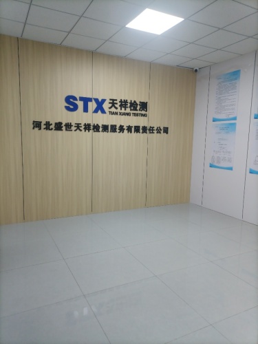 河北盛世天祥检测服务有限责任公司