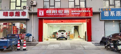 朝阳轮胎(高新区燕山大街店)