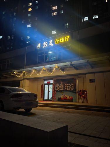 热度台球厅