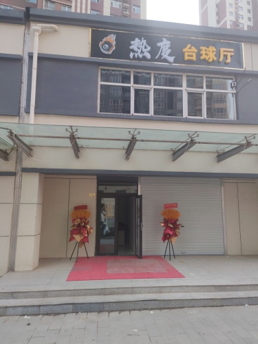 热度台球厅