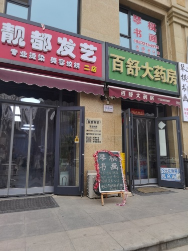 靓都发艺(二店)