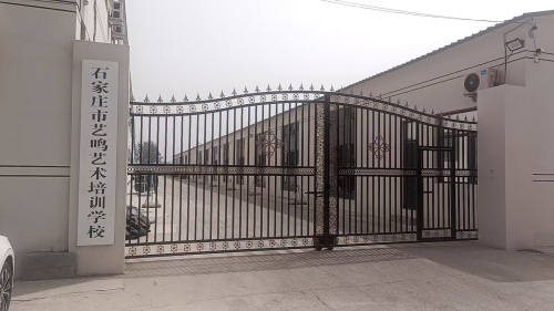 石家庄市艺鸣艺术培训学校
