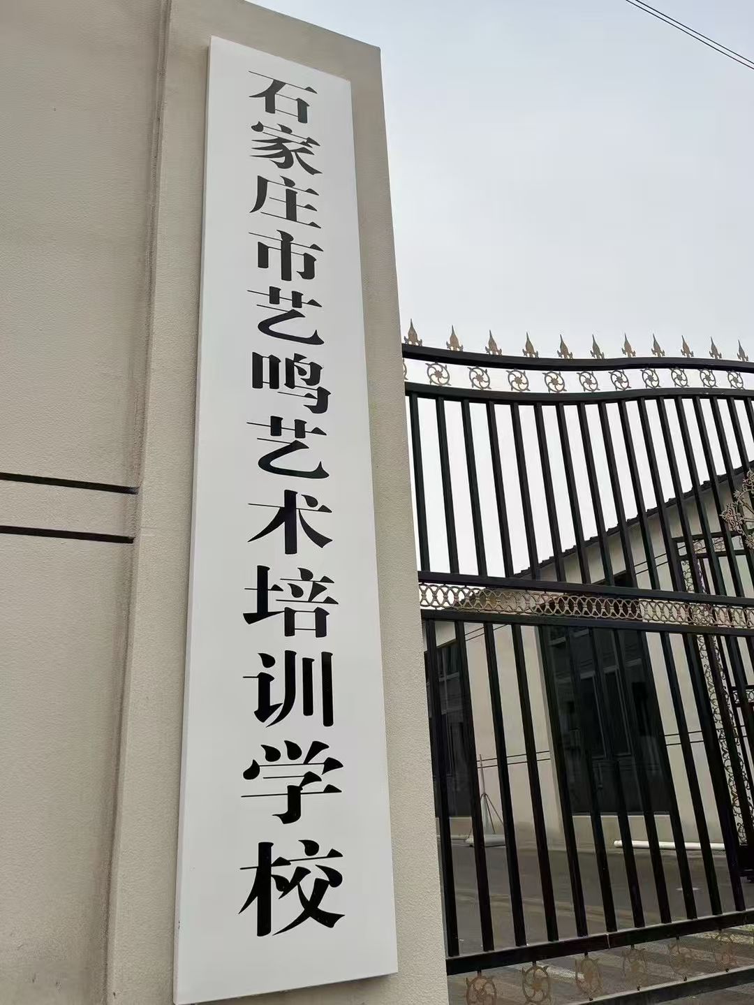石家庄市艺鸣艺术培训学校