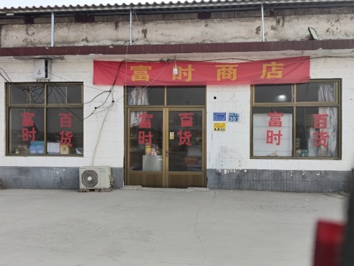 富时商店百货店