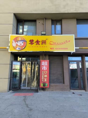 零食洲