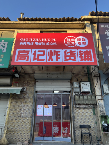 高记炸货铺(窦妪店)