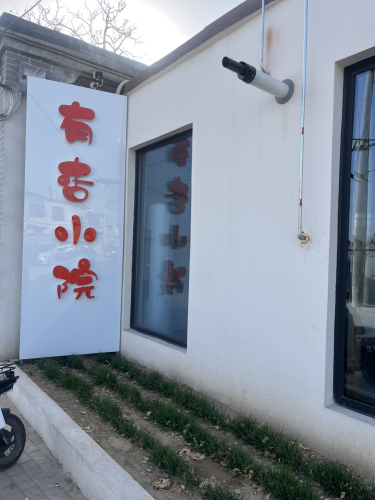 知悉民宿·有杏小院(正定古城南门店)