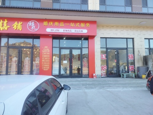 囍铺婚礼