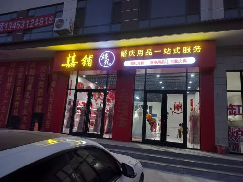 囍铺婚礼