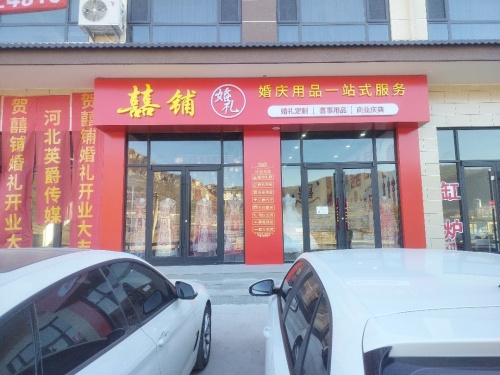 囍铺婚礼