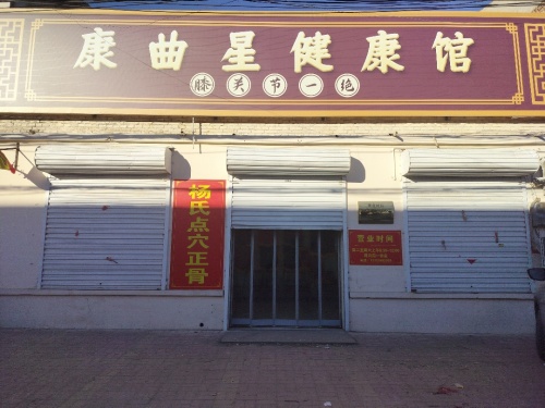 康曲星健康馆