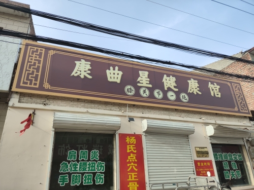 康曲星健康馆