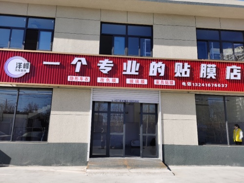 定州洋峰汽车装饰