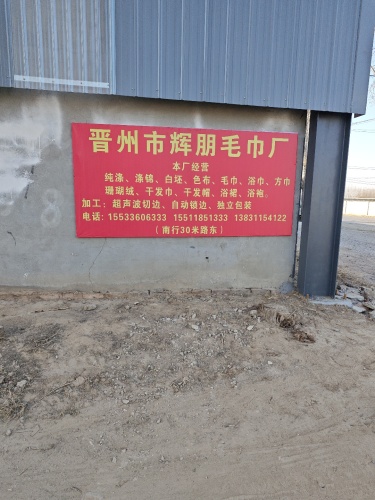 晋州市辉朋毛巾厂