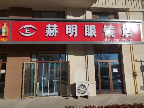 赫明眼镜(和山悦府店)