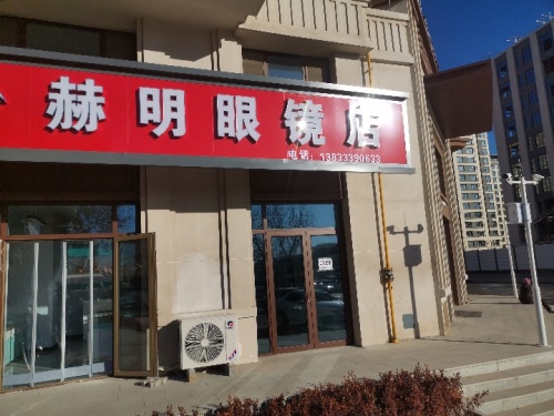 赫明眼镜(和山悦府店)