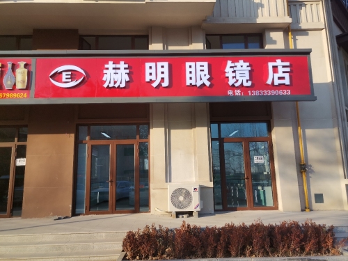 赫明眼镜(和山悦府店)