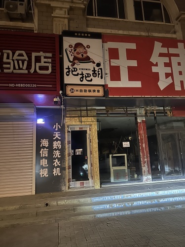 把把胡24H自助棋牌室