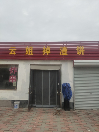 云姐掉渣饼