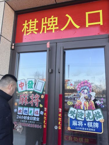 雀友汇智能自助棋牌