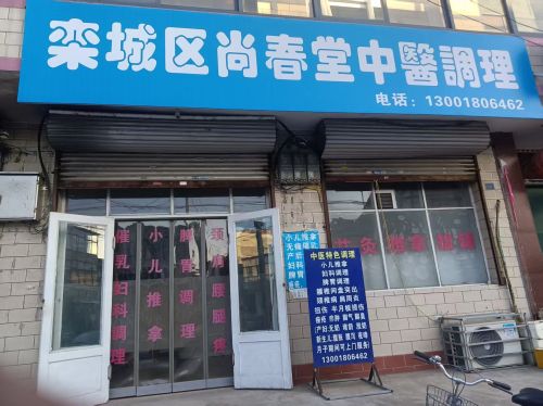 栾城区尚春堂保健服务店