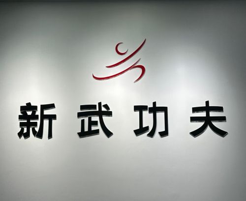 新武功夫(塔坛店)