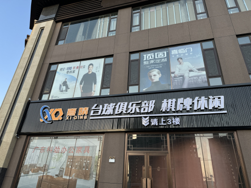 熹晴台球俱乐部