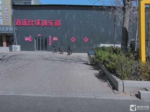 行唐逍遥台球俱乐部