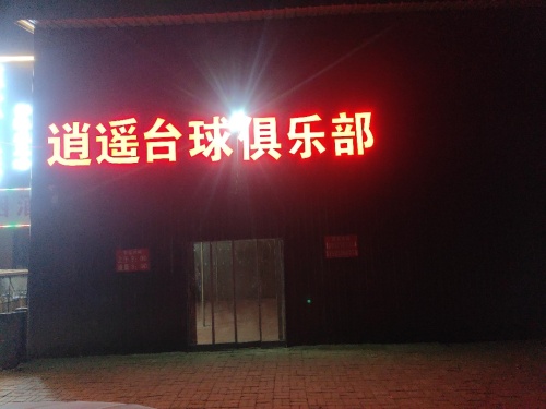 行唐逍遥台球俱乐部