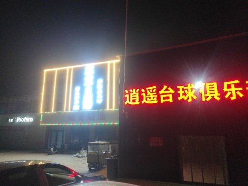 行唐逍遥台球俱乐部