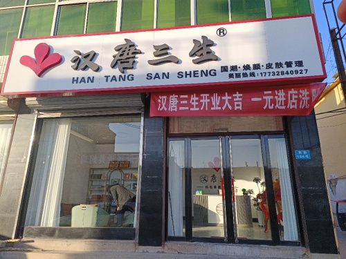 汉唐三生慈峪店