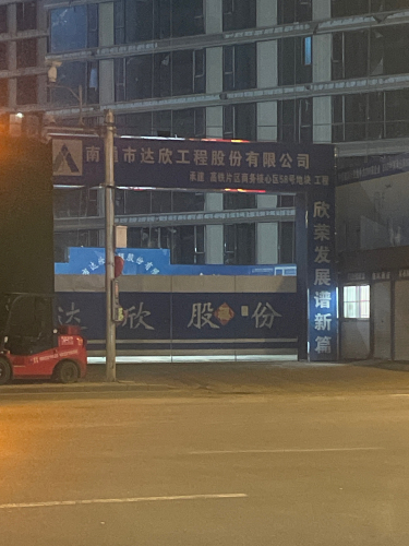 南通市达欣工程股份有限公司