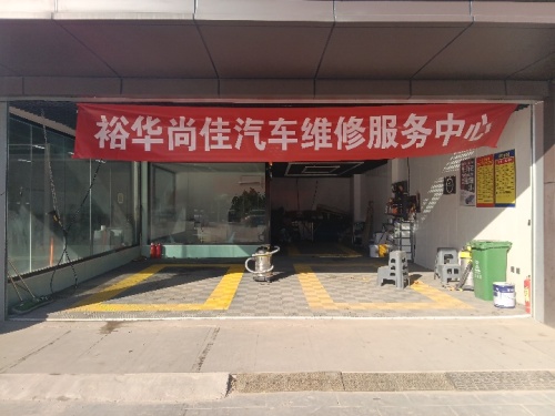 裕华尚佳汽车