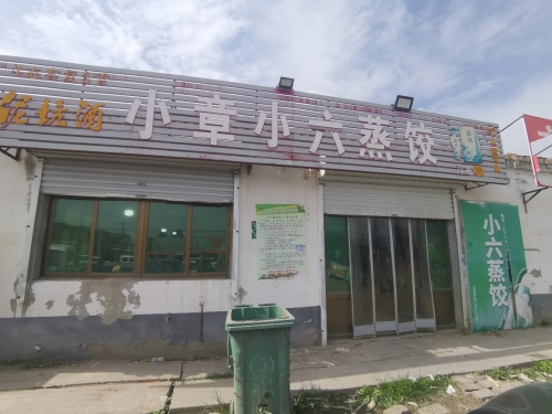 小章小六蒸饺