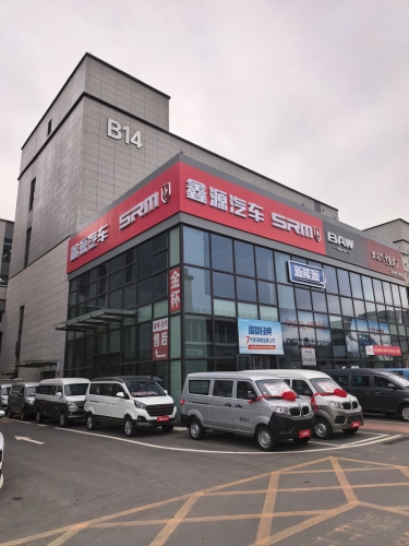 鑫源汽车石家庄金杯4S店新华园区