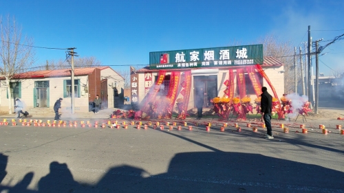 航家烟酒城