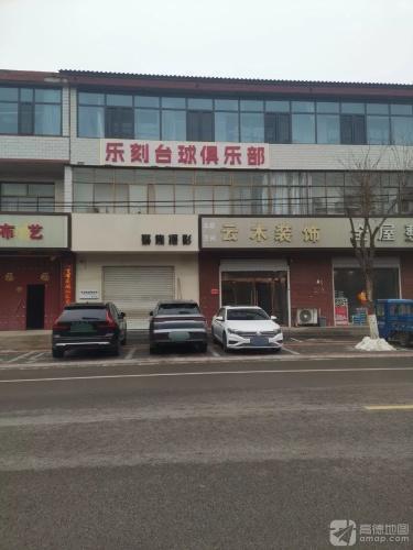 乐刻台球俱乐部