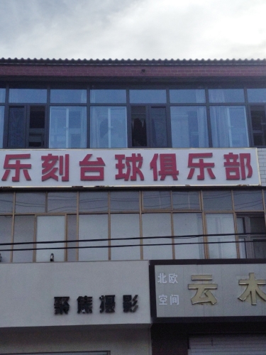 乐刻台球俱乐部