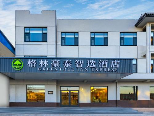 格林豪泰智选酒店(邢台新河振堂公园店)