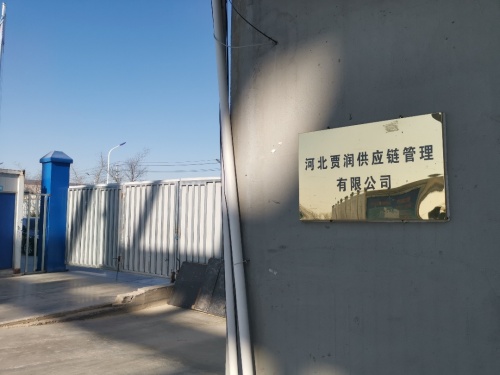 河北贾润供应链管理有限公司