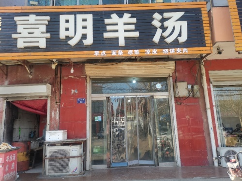 喜明羊汤