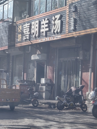 喜明羊汤