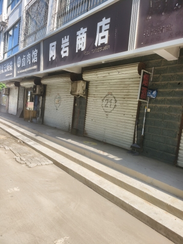 阿岩商店