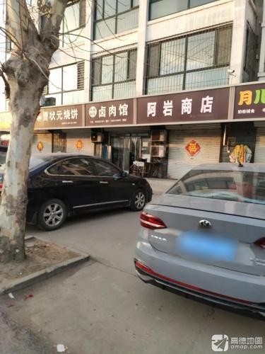 阿岩商店