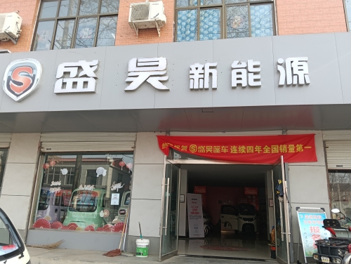 盛昊新能源(刘固庄小学店)