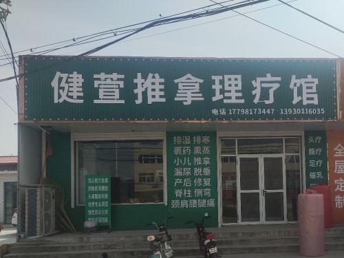 健萱推拿理疗馆