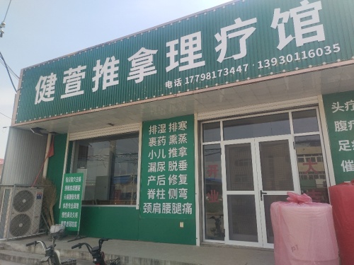 健萱推拿理疗馆