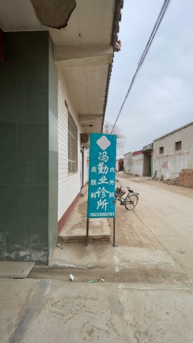 冯勤业诊所