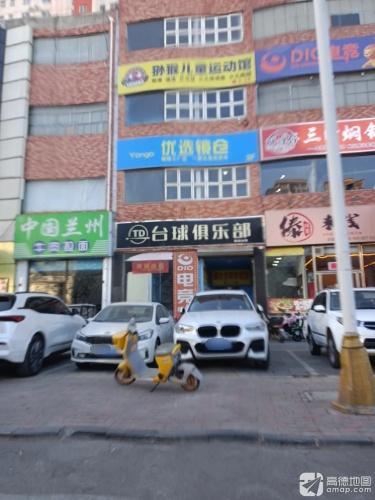 td台球俱乐部