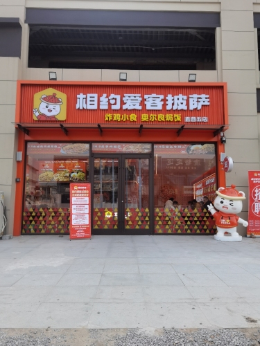 相约爱客披萨(直营五店)